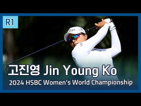고진영 Jin Young Ko | 2024 HSBC Womens World Championship 1라운드 하이라이트
