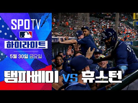 [MLB] 탬파베이 vs 휴스턴 | 5분 하이라이트 (05.30)