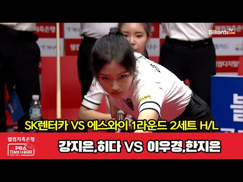 2세트 HL SK렌터카(강지은,히다) vs 에스와이(이우경,한지은)[웰컴저축은행 PBA 팀리그 2023-2024] 1라운드