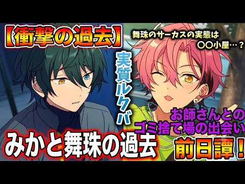 【あんスタ】みかの過去!舞珠との関りとゴミ捨て場で拾われた過程が明らかに! メインストーリー ワールドツアー編/AREA04 MELLOW DEAR US VS Valkyrie 中編全話【実況】