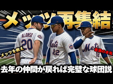 【検証】今のメッツに去年の仲間が戻ってくれば弱点のない最強球団になる説
