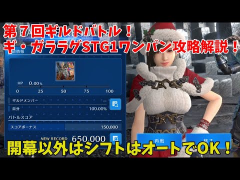 【FF7EC】第７回ギルドバトル！ギ・ガララグSTG1ワンパン攻略解説！開幕以外はシフトオートでOK！【ファイナルファンタジー7エバークライシス攻略】