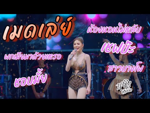 MEDLEY-หนิงปัทมา【LIVESESS