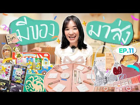 มีของมาส่งEP.11|ถ้าไม่ได้ช้