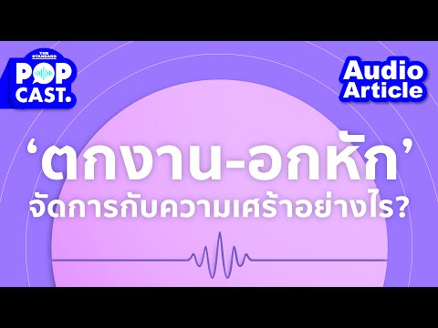 ‘ตกงาน-อกหัก’-จัดการกับความเศร ‘ตกงาน-อกหัก’-จัดการกับความเศร