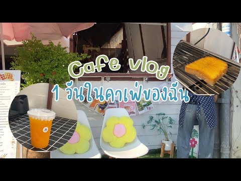 Cafevlog☕️|1วันในการเปิดค