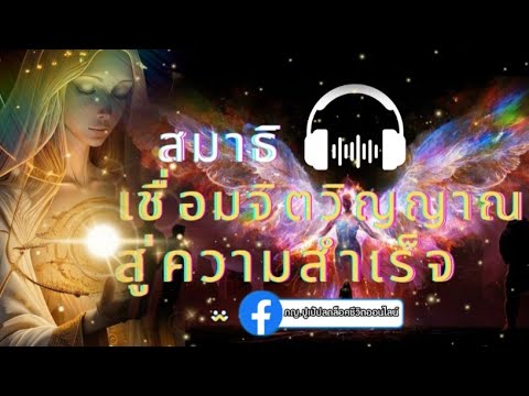 ทำสมาธิ-เชื่อมจิตวิญญาณ-สู่ควา ทำสมาธิ-เชื่อมจิตวิญญาณ-สู่ควา