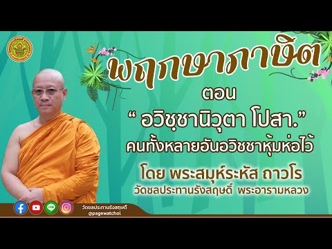 รายการพฤกษาภาษิต-ตอนที่-๑๓-เรื รายการพฤกษาภาษิต-ตอนที่-๑๓-เรื