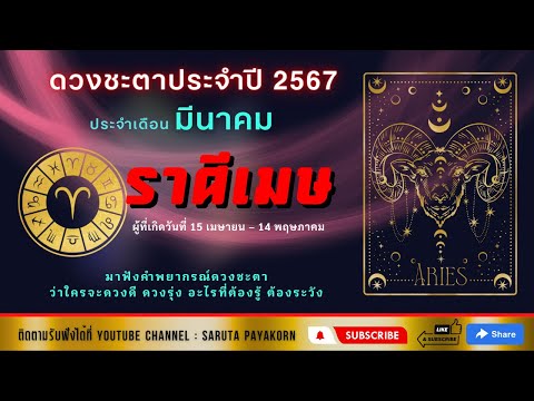 ราศีเมษดูดวงเดือนมีนาคม2567