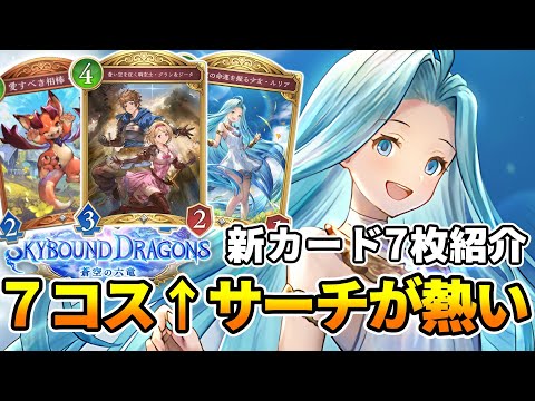 【新カード紹介】ルリアにグラン&ジータにトカ…ビィ君!グラブルの主役キャラ達がどれも優秀過ぎる!さらにドラゴンに念願のPPブースト!?な新カード紹介【シャドバWB】【蒼空の六竜】新カード紹介その8
