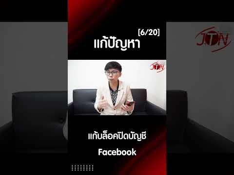 แก้บล็อคปิดบัญชีFacebookคุณ