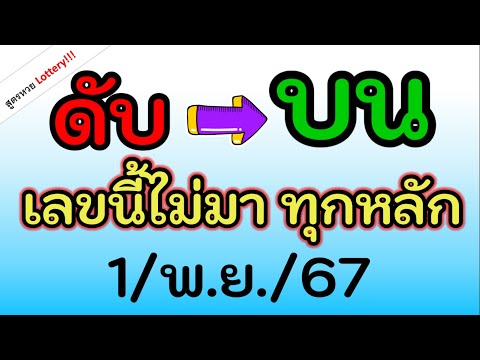 เลขนี้อาจไม่มานะ(ดับบน)ตั