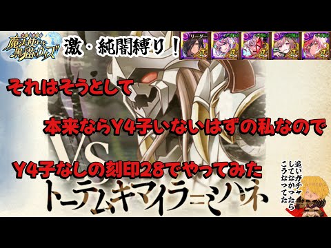 【黒ウィズ】幻闘戦トーテムキマイラ戦刻印28 もしもY4子がいないままの私だったら　#黒ウィズ 黒ウィズ #攻略 #幻闘戦