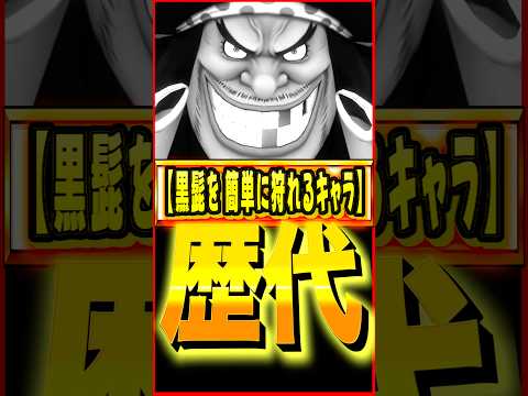 歴代の黒髭を簡単にワンパンできるキャラまとめ  #ワンピース #ゲーム #バウンティ #opbr   #onepiece #bountyrush #shorts