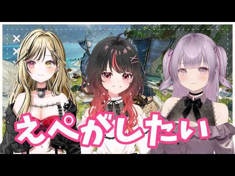 【APEX】今日はおなごとフルパエペ💓wめらこまち!