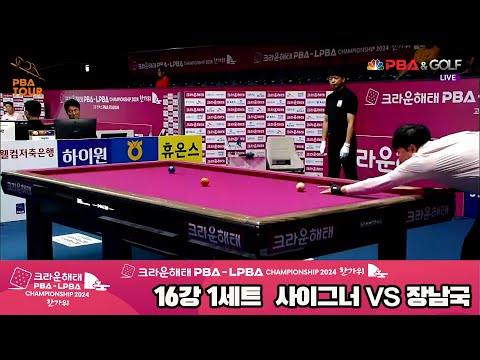 장남국vs사이그너 16강 1세트[2024 크라운해태 PBA 챔피언십]