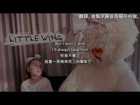 Sia - Little Wing 中英文歌詞翻譯