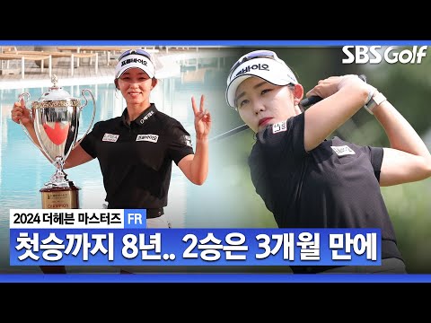 [2024 KLPGA] 3개월 만에 시즌 2승!!! 장타자의 매력 제대로 보여준 초대 우승자 배소현 주요장면_더헤븐 FR