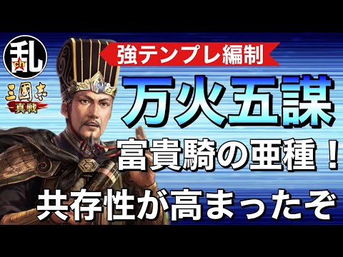 【三国志 真戦】富貴騎の性能そのままに共存性を上げた強テンプレ編制「万火五謀」の紹介【三國志】【三国志战略版】1345