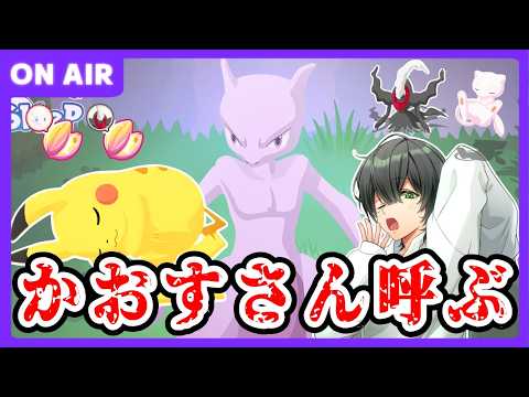 久々にかおすさん呼んでみた【ポケモンスリープ】