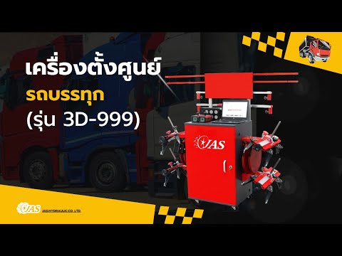 รีวิว：เครื่องตั้งศูนย์รถบรรทุก