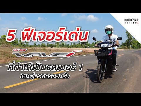 Wave-110i-2021-กับ-5-ฟีเจอร์เด Wave-110i-2021-กับ-5-ฟีเจอร์เด