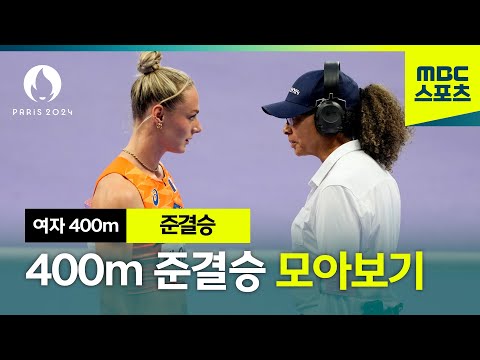 육상 여자 400m│ 치열한 신경전! 결승 진출자는? [파리올림픽 육상 여자 400m 준결승 모아보기]