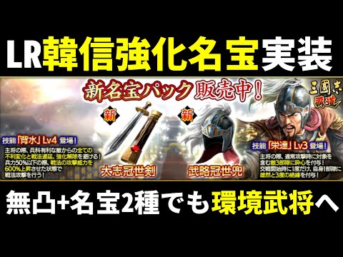 【三国志覇道】韓信強化名宝実装！無凸でも環境武将へ！