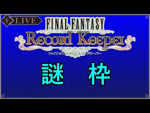 ＜FFRK？＞タイトルはおまけな雑談～その6