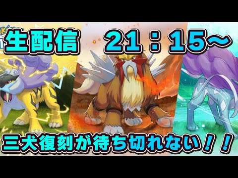 【ポケモンスリープ】三犬復刻直前会議【無課金、微課金】