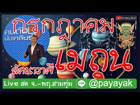 ลัคนา​ราศี​เมถุนกรกฎาคม2567