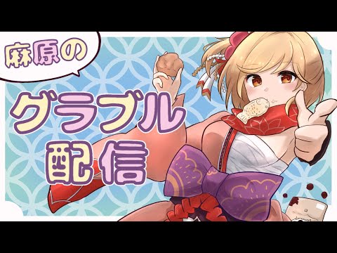 軽くグランブルやって今日何するか決める