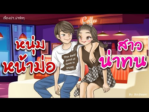 #เรื่องเล่า-หนุ่มหน้าม่อ❤️สาวห #เรื่องเล่า-หนุ่มหน้าม่อ❤️สาวห