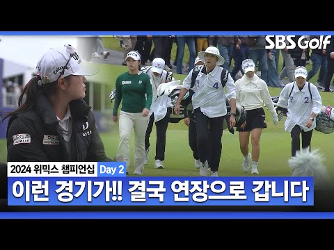 [2024 KLPGA] 와... 이런 승부가 있나요? 아드레날린 폭발!! 3주 연속, 연장으로 갑니다｜위믹스 챔피언십 Day 2_파이널 A