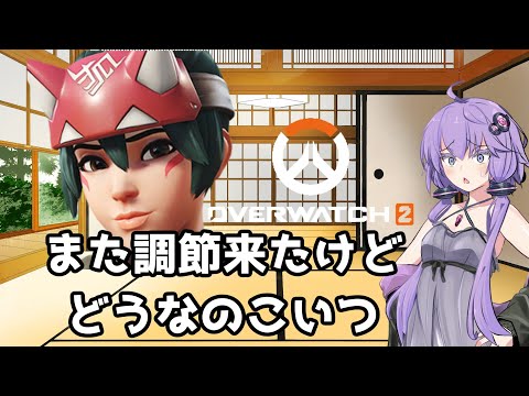 【ボイスロイド】【OverWatch2】不具合調整だけかと思ったらスタジアムに調整きたぞ！【オーバーウォッチ2】