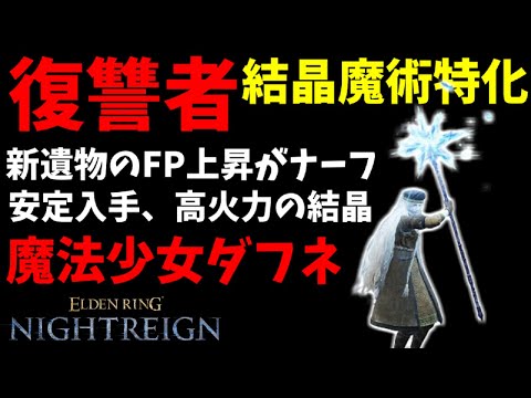 【深き夜】アプデ弱体化された『復讐者』と『砕け散る結晶』の組み合わせ最強説を検証【エルデンリングナイトレイン/ELDEN RING NIGHTREIGN】