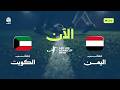 تشاهدون الآن.. مباراة اليمن × كمبوديا في تصفيات آسيا للشباب لكرة القدم