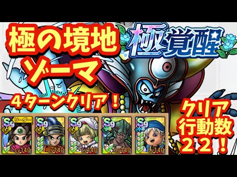 【ドラクエタクト】極の境地「ゾーマ」を４ターンでミッションコンプリートできる編成を紹介！（クリア行動数２２）