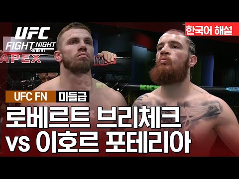 [UFC] 로베르트 브리체크 vs 이호르 포테리아