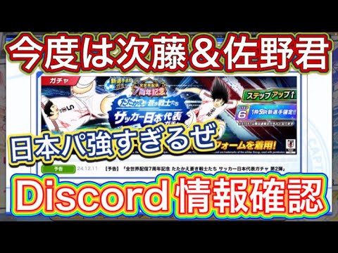 たたかえドリームチーム第1,191話　日本パ強化が止まらない‼︎いつまで続くのか⁉︎Discord情報確認。