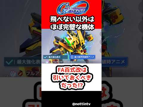 【Gジェネエターナル】FA百式改は引いておくべきだった!?【SDガンダム ジージェネレーションエターナル Gジェネエターナル 機動戦士Vガンダム V2アサルトバスターガンダム ザンスパイン