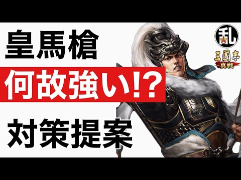 【三国志 真戦】皇馬槍の強さを改めて考察＆対策編制案【三國志】【三国志战略版】1315