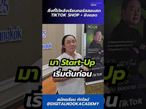 รีวิวนักเรียนคอร์สสอนสดTikTo