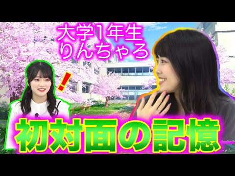 【初対面】凛ちゃん大学1年生、ひなピヨとご対面