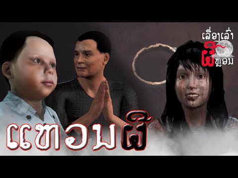 ແຫວນຜີ|แหวนผีEP.45UE4Shor