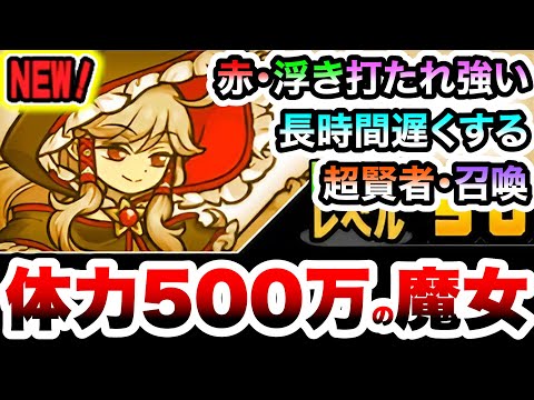 魔導師シドミ 第2形態で体力500万のバケモンww遅くする・超賢者特効もちの大型壁登場! 性能紹介 にゃんこ大戦争