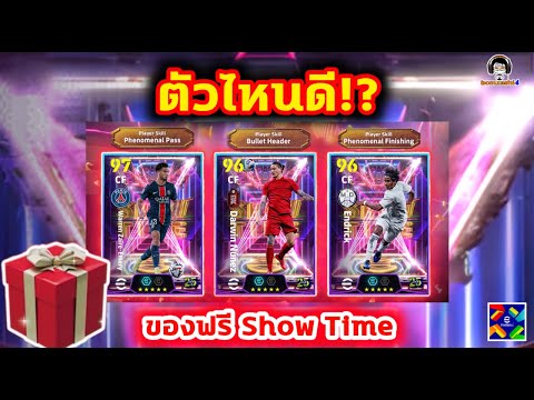 ตัวไหนดี!ของฟรีShowTimeปีใ