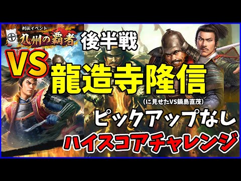 【信長の野望出陣】列伝『九州の覇者』後半戦PUなしハイスコアチャレンジ