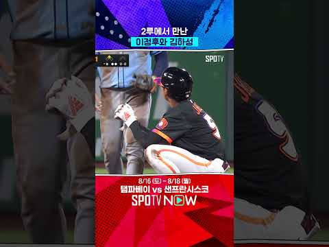 이정후의 도루를 축하(?)해주는 김하성(08.17) 