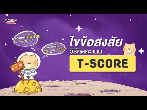 AT HOME กวดวิชาออนไลน์ ไขข้อสงสัยวิธีคิดคะแนนTScoreเต็ม100จริงหรือไม่TU88เตรียมอุดม